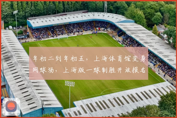 年初二到年初五，上海体育馆变身网球场，上海版一球制胜开放报名，冠军奖金100万元